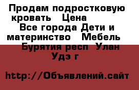 Продам подростковую кровать › Цена ­ 4 000 - Все города Дети и материнство » Мебель   . Бурятия респ.,Улан-Удэ г.